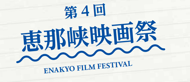 第４回恵那峡映画祭