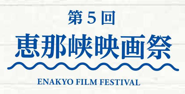 第5回恵那峡映画祭