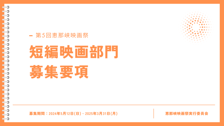 第５回恵那峡映画祭短編映画部門募集要項